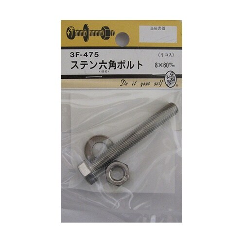 3F475 ステン六角ボルト8×60mm