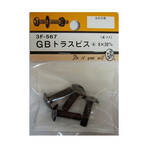 3F567 GBトラスビス 4個入