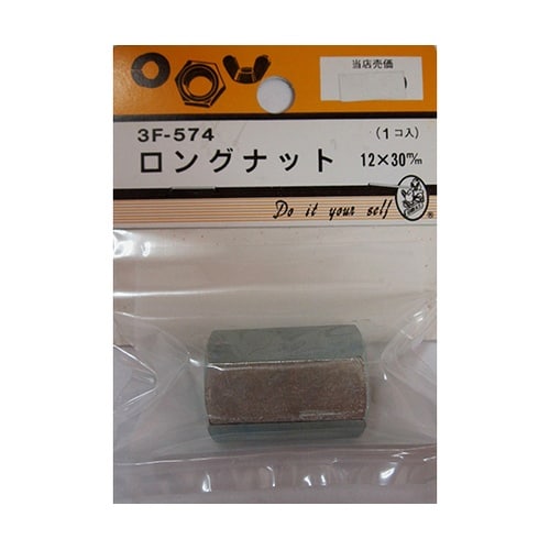 3F574 ロングナット 12×30mm