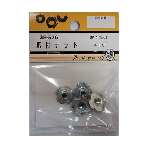 3F576 爪付ナット 4mm 4個入