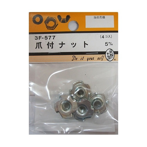 3F577 爪付ナット 5mm 4個入