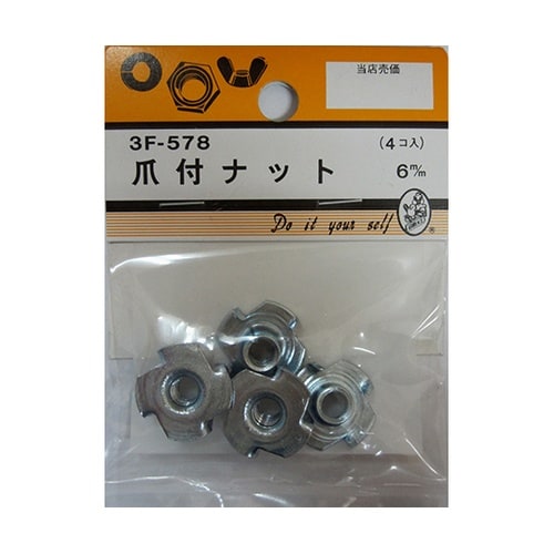 3F578 爪付ナット 6mm 4個入