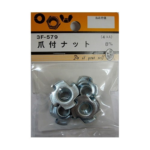 3F579 爪付ナット 8mm 4個入
