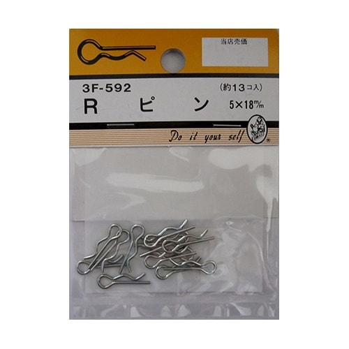 3F592 Rピン 5×18mm 13個