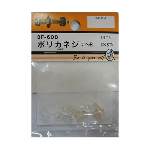 3F608 ポリカネジ 4個入