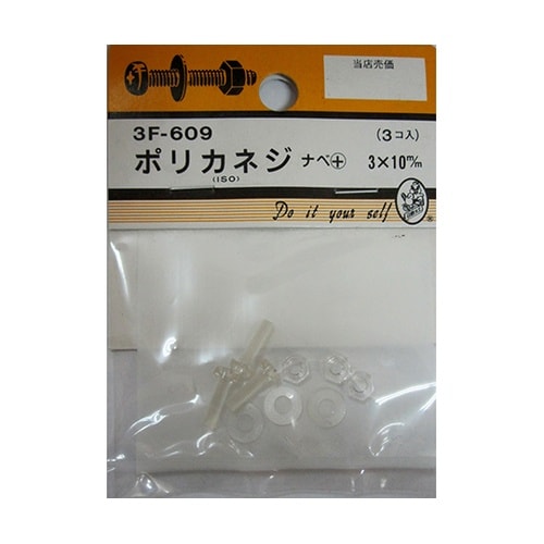 3F609 ポリカネジ 3個入