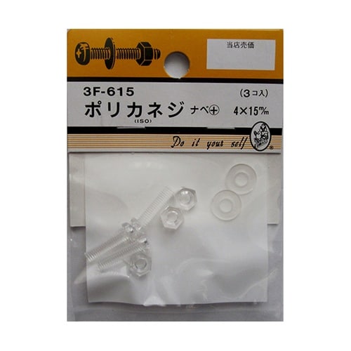 3F615 ポリカネジ 3個入