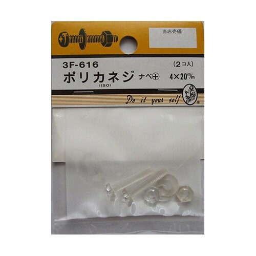 3F616 ポリカネジ 2個入
