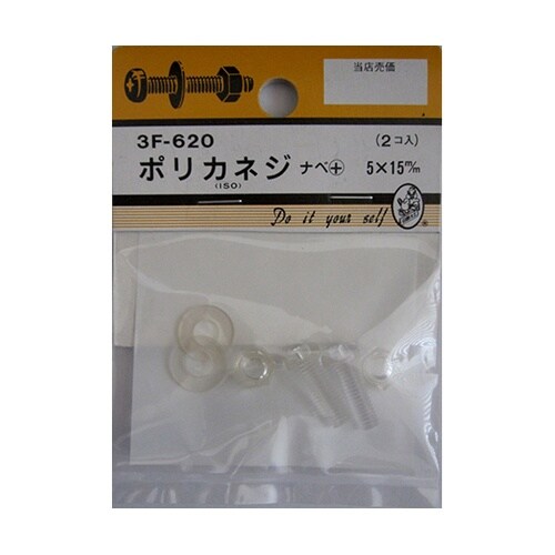 3F620 ポリカネジ 2個入