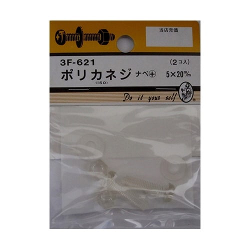 3F621 ポリカネジ 2個入
