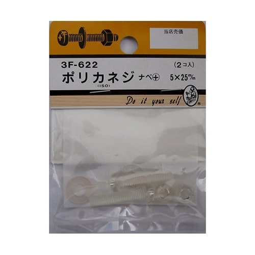 3F622 ポリカネジ 2個入