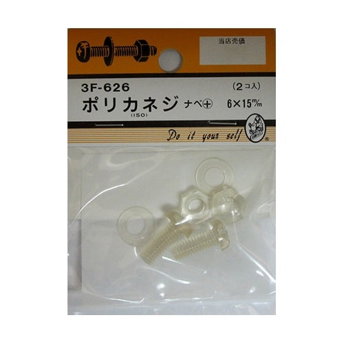 3F626 ポリカネジ 2個入