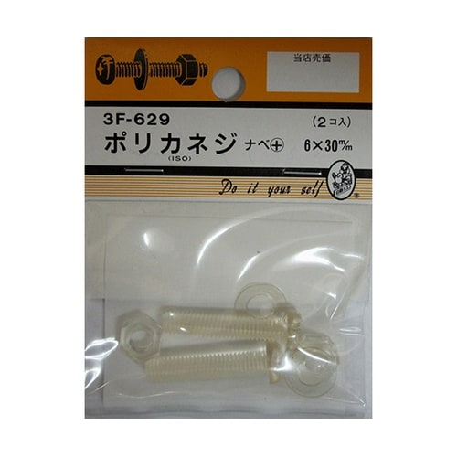 3F629 ポリカネジ 2個入