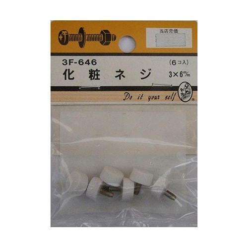 3F646 化粧ネジ 3×6mm 6個入