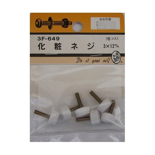 3F649 化粧ネジ 3×12mm 6個