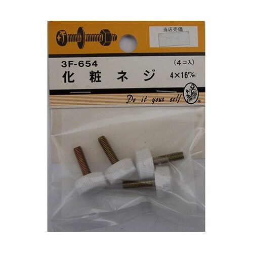 3F654 化粧ネジ 4×16mm 4個