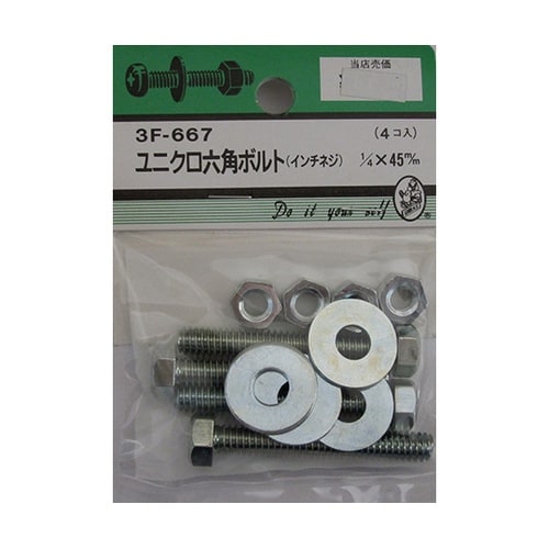 3F667 ユニクロ六角ボルト吋ネジ4個