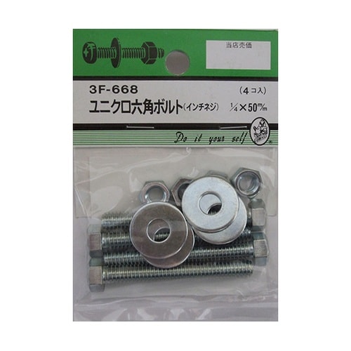 3F668 ユニクロ六角ボルト吋ネジ4個