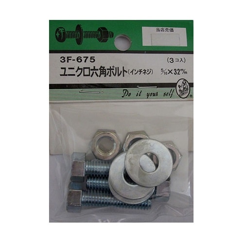 3F675 ユニクロ六角ボルト吋ネジ3個