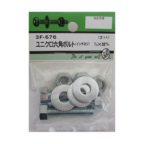 3F676 ユニクロ六角ボルト吋ネジ3個