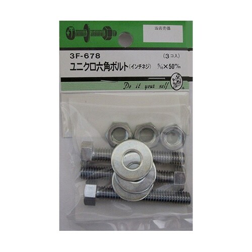3F678 ユニクロ六角ボルト吋ネジ3個