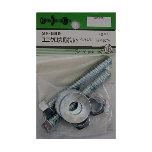 3F689 ユニクロ六角ボルト吋ネジ2個
