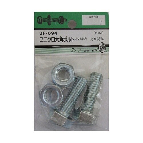 3F694 ユニクロ六角ボルト吋ネジ2個