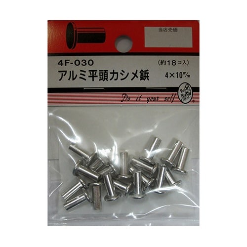 4F030 アルミ平頭カシメ鋲 18個入