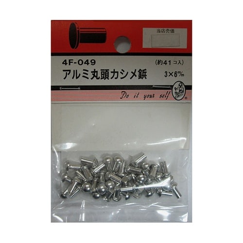 4F049 アルミ丸頭カシメ鋲 41個入