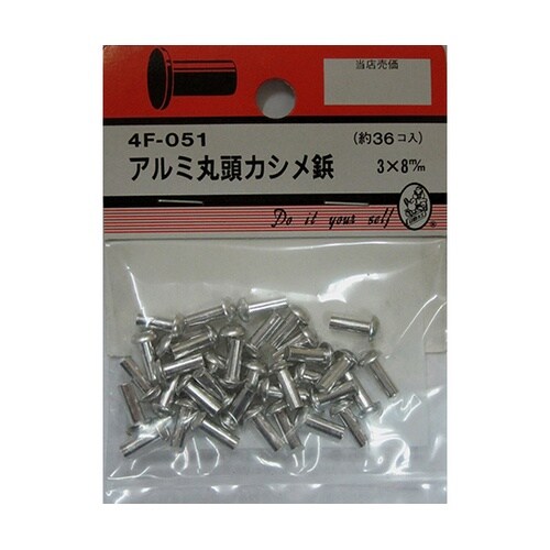 4F051 アルミ丸頭カシメ鋲 36個入