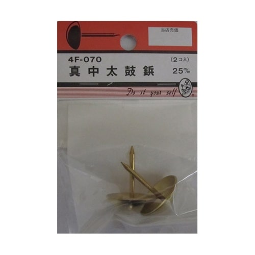 4F070 真中太鼓鋲 25mm 2個入