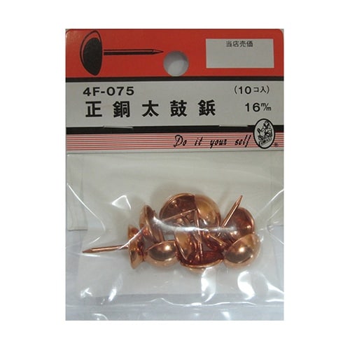 正銅太鼓鋲 16m/m 10個入 4F0