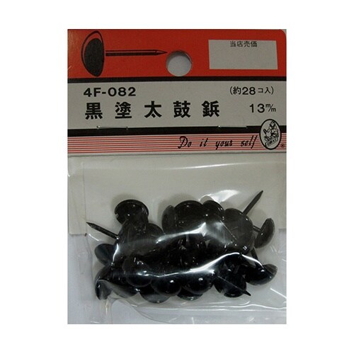 4F082 黒塗太鼓鋲 13mm 28個