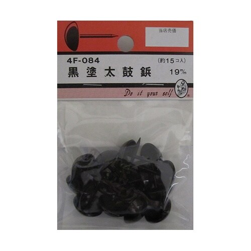 4F084 黒塗太鼓鋲 19mm 15個