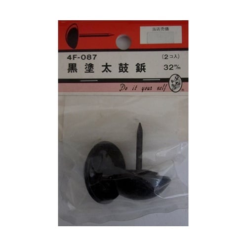 4F087 黒塗太鼓鋲 32mm 2個入