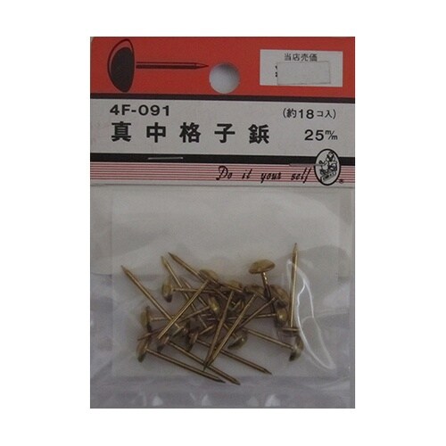 4F091 真中格子鋲 25mm 18個