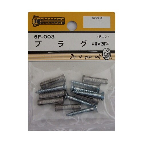 5F003 プラグ #8×20mm 6個