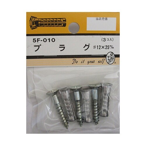 5F010 プラグ#12×25mm 3個