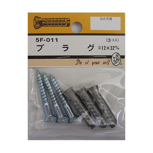 5F011 プラグ#12×32mm 3個