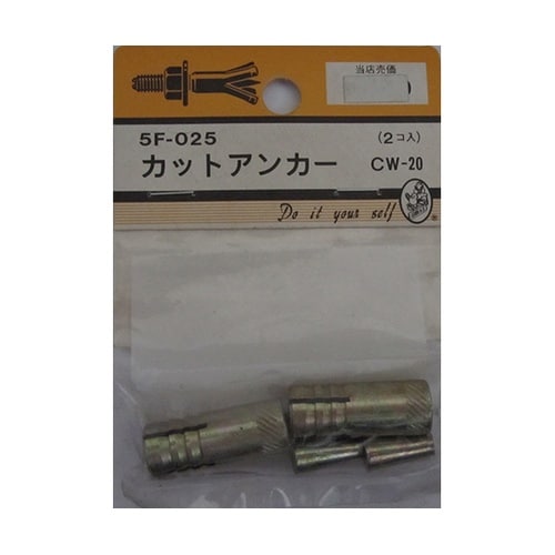 5F025 カットアンカー 2個入