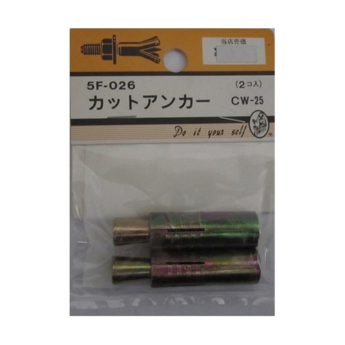 5F026 カットアンカー 2個入