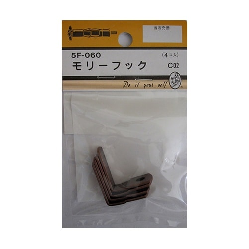 5F060 モリーフック ブロンズ 4個