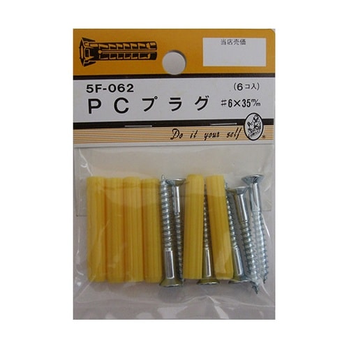 5F062 PCプラグ6×35mm 6個