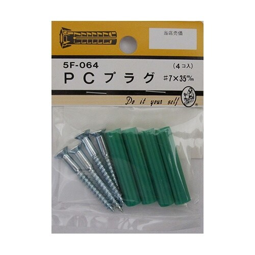 5F064 PCプラグ7×35mm 4個