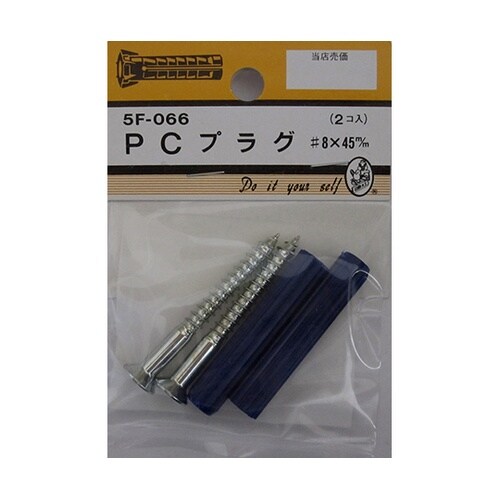 5F066 PCプラグ8×45mm 2個