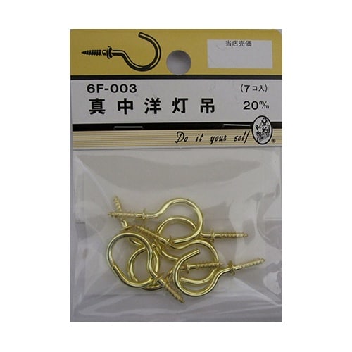 6F003 真中洋灯吊 20mm 7個入