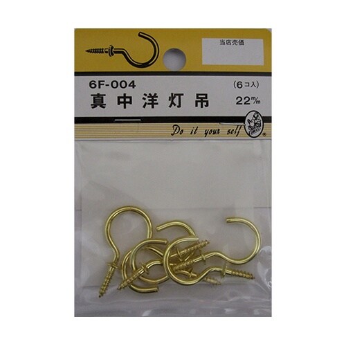 6F004 真中洋灯吊 22mm 6個入