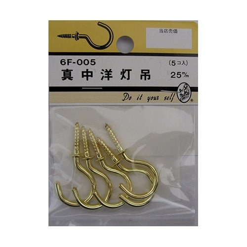 6F005 真中洋灯吊 25mm 5個入