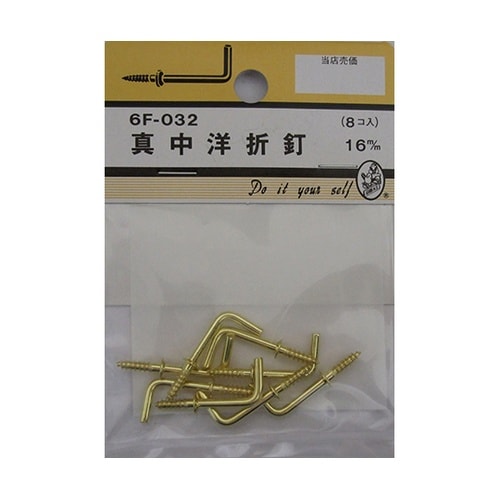 6F032 真中洋折釘 16mm 8個入