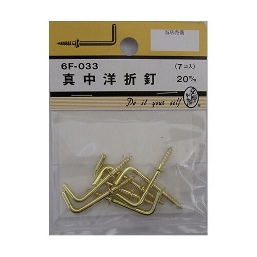 6F033 真中洋折釘 20mm 7個入
